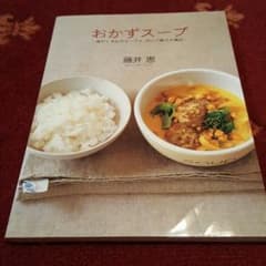 おかずスープ　本＋おまけ本付きのサムネイル