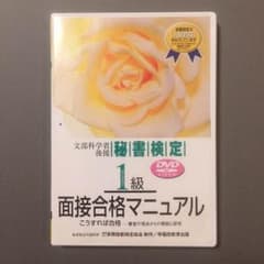 【あさがお様】秘書検定1級 面接対策DVDのサムネイル