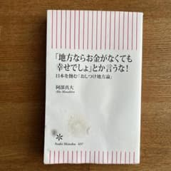 「地方ならお金がなくても幸せでしょ」とか言うな! 日本を蝕む「おしつけ地方論」のサムネイル