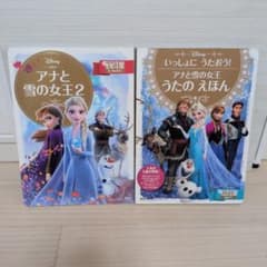 アナと雪の女王 絵本 2冊セット - メルカリ