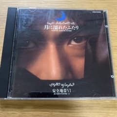 安全地帯 月に濡れたふたり CDのサムネイル