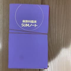 麻酔科臨床SUMノート　※裁断済のサムネイル