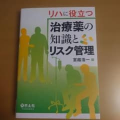 リハに役立つ 治療薬の知識とリスク管理 宮越浩一 羊土社 リハビリ PTのサムネイル
