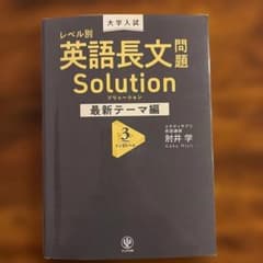 大学入試 レベル別英語長文問題ソリューション最新テーマ編3トップレベルのサムネイル