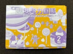 七田式 小学生プリント 思考力国語 2年生 新品同様 しちだ式のサムネイル
