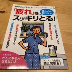 PHPからだスマイル「疲れ」をスッキリとる！令和3年8月10日発行のサムネイル