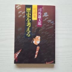 歴史を考える 対談集 司馬遼太郎　文春文庫