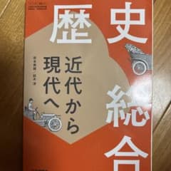 歴史総合 近代から現代へのサムネイル