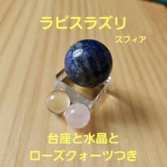 ラピスラズリ スフィア 台座 水晶 紅水晶つき 天然石 パワーストーン