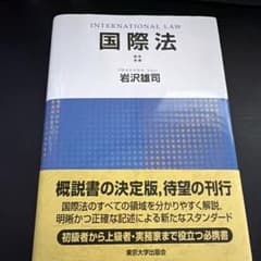 国際法 岩沢雄司のサムネイル
