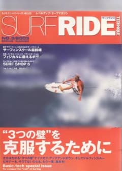 SURF RIDE NO.22 サーフィン雑誌 テクニック解説のサムネイル