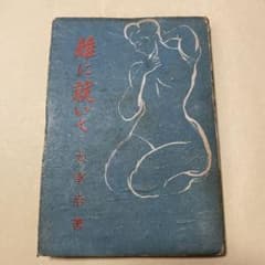 値下！稀覯本！◆太宰治 玩具元版初版本　オリジナル昭和21年発行 値下！稀覯本！◇太宰治 玩具元版初版本 オリジナル昭和21年発行