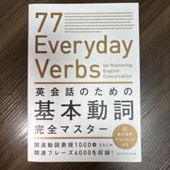 77 Everyday Verbs 英会話のための基本動詞完全マスターのサムネイル