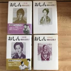 ⭐︎まーとん様専用　NHK連続ドラマ小説　おしんシナリオ4冊セット⭐︎のサムネイル