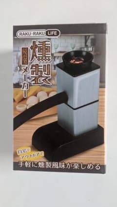 【未使用】燻製メーカー RAKU・RAKU LIFE 燻製機 アウトドア 家庭用のサムネイル