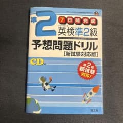 英検準2級予想問題ドリル CD付きのサムネイル