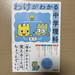 わけがわかる中学理科のサムネイル