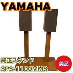 YAMAHA SPS-1100MMS スピーカースタンド ペア 廃盤品 美品】YAMAHA 純正スピーカースタンド SPS-1100MMS - メルカリ