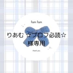 りあむ ☆プロフ必読☆様】 - メルカリ