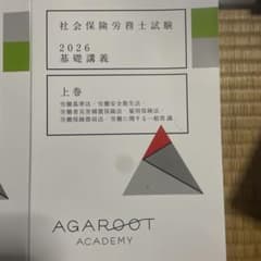 アガルート 2026 社会保険労務士試験 基礎講義 上下巻セット - メルカリ