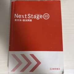 Next Stage 英文法・語法問題☆(4th EDITION)☆ 入試英語…のサムネイル
