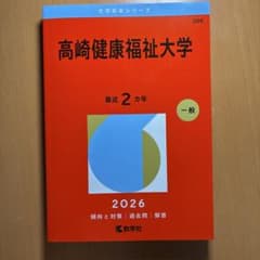高崎健康福祉大学 赤本 2026のサムネイル