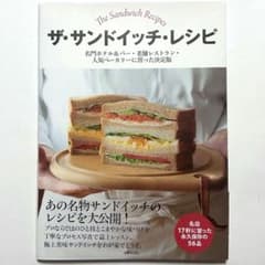 【帯付き・美品】ザ・サンドイッチ・レシピ 名店17軒の味 料理本のサムネイル