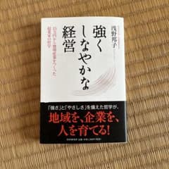 強くしなやかな経営 浅野邦子 著 サイン本のサムネイル