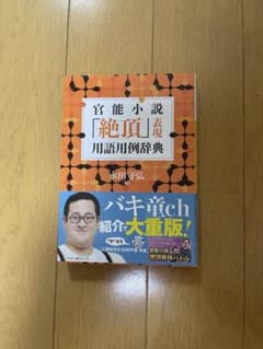 官能小説「絶頂」表現用語用例辞典のサムネイル