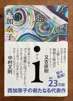 『i』西加奈子（ポプラ文庫）のサムネイル