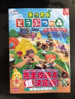 あつまれ どうぶつの森 ザ・コンプリートガイド 攻略本新品のサムネイル