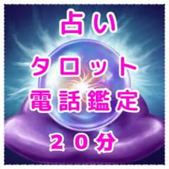 占い タロット 電話鑑定 20分のサムネイル