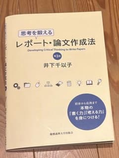 思考を鍛える　レポート・論文作成法のサムネイル