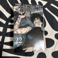 呪術廻戦　漫画　22巻のサムネイル
