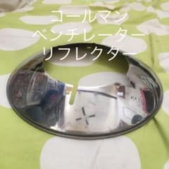 【使用品】ランタンをランプに！コールマン ベンチレーターリフレクターのサムネイル