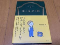 夢と金が9割のサムネイル