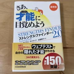さあ、才能に目覚めよう ストレングスファインダー 2.0のサムネイル
