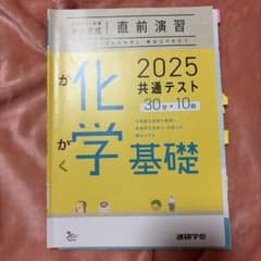2025 共通テスト対策 化学基礎 実力完成 直前演習のサムネイル