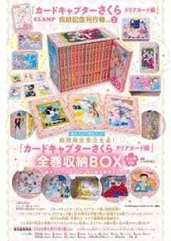 [新品] カードキャプターさくら クリアカード編 全巻収納BOXのサムネイル