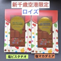 ロイズ 板ショコラ 塩ピスタチオ、塩マカダミア　新千歳空港 チョコレートワールドのサムネイル