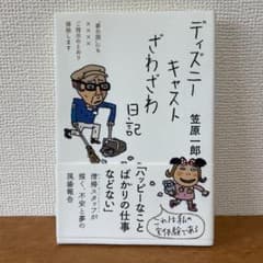 ディズニーキャストざわざわ日記 笠原一郎のサムネイル