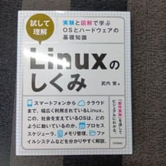 試して理解 Linuxのしくみ 実験と図解で学ぶOSとハードウェアの基礎知識のサムネイル