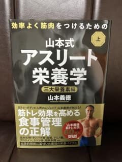 山本式アスリート栄養学 : 効率よく筋肉をつけるための 上のサムネイル