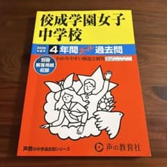 佼成学園女子中学校 2026年度用 4年間スーパー過去問 - メルカリ