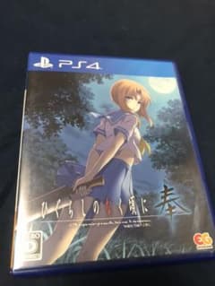 ひぐらしのなく頃に 奉 通常版のサムネイル
