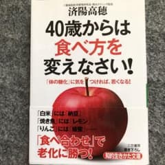 40歳からは食べ方を変えなさい!のサムネイル