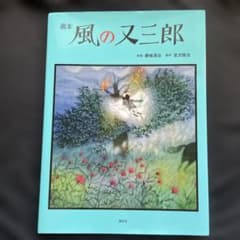 風の又三郎 : 画本のサムネイル