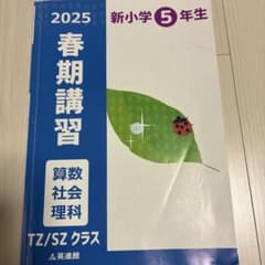 英進館2025春期講習新小学5年生 TZ/SZクラステキスト四谷 - メルカリ