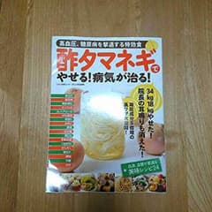 酢タマネギでやせる！病気が治る！のサムネイル