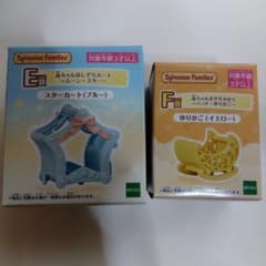シルバニアファミリー キラキラくじ E賞 F賞のサムネイル